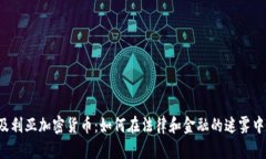 阿尔及利亚加密货币：如何在法律和金融的迷雾