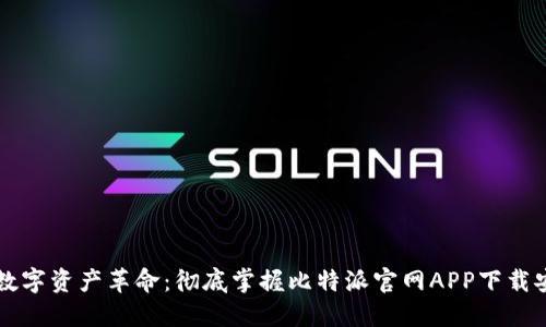 新一轮的数字资产革命：彻底掌握比特派官网APP下载安装的秘密