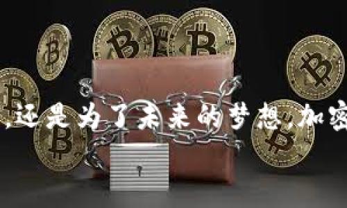 为什么你的加密货币投资还在原地踏步？了解这几点，让财富腾飞！
keywords加密货币, 投资技巧, 财富增长/keywords

引言：加密世界的迷雾
在这个快速变化的数字时代，加密货币成为了许多人眼中的黄金。然而，尽管许多人都希望通过投资加密货币实现财富自由，但现实往往是：很多投资者的资产并没有预期中的那样增长，甚至在不断的市场波动中遭受损失。那么，是什么原因导致这样的局面？是投资者的策略问题，还是他们没有掌握足够的行业知识？本文将探讨如何打破这个困局，让你的加密货币投资实现突破，迎接财富的到来。

一、理解市场的脉动
首先，了解加密货币市场的本质是至关重要的。加密货币市场不同于传统金融市场，它充满了不确定性和波动性。价格的剧烈波动常常让新手投资者感到无所适从，频繁的涨跌更是让人捉摸不透。
要想在这个市场生存下来，你必须学习如何阅读市场信号。关注一些关键指标，比如交易量、流动性、市场情绪等，都是非常重要的。掌握这些信息意味着你可以更好地预测市场趋势，做出更明智的投资决策。

二、选择合适的投资策略
加密货币投资的策略多种多样，但并非所有策略都适合每位投资者。在你的投资过程中，制定一个清晰、实用的策略至关重要。
例如，如果你希望通过长期投资来获取稳定的回报，或许可以选择价值投资策略，购买那些有潜力的项目并持有至长远。而如果你喜欢刺激、追求短期快速盈利，那么日内交易可能更适合你。但不论选择哪种策略，都需要深入研究和理解自己所投资的项目。

三、构建多样化的投资组合
过于集中投资会增加风险，因此构建一个多样化的投资组合是明智之举。可以考虑将资金分配到多个不同的加密资产上，以分散风险。
例如，可以将一部分资金投入比特币（BTC），另一部分投入以太坊（ETH）等大型项目，同时也可以尝试一些潜力较大的小型项目。这种策略不仅能在市场整体下滑时帮助你保住部分资金，还能在某个资产表现突出的情况下，快速提升整体收益。

四、保持冷静与理性
情绪管理在投资中常被忽视，但它往往是决定成败的重要因素。无论市场行情如何，保持冷静是至关重要的。如果过分恐慌，容易做出错误的决策；而如果过于兴奋，也容易盲目追高。
定期检查自己的投资组合，不要被短期的波动影响判断。设定止损点和获利点，确保在达到目标时果断执行，也能够帮助你保持理性和清晰的头脑。

五、学习与成长
加密货币市场发展迅速，新的技术和项目层出不穷。因此，作为投资者，持续学习是非常必要的。阅读行业报告、关注加密货币相关的新闻、参与在线论坛和社群讨论，都是获取信息和提高自己投资技巧的有效方式。
此外，可以寻找一些成功的投资者进行学习和交流，听听他们的经验和教训，帮助自己在投资的道路上少走弯路。

六、保持长远看的视角
短期收益固然诱人，但关注长期投资组合的增长往往是创造财富的关键。在加密货币市场，有时候会出现“泡沫和恐慌”的现象，短期内价格波动过大，但如果从长远来看，某些项目依旧有强大的潜力和价值。
始终保持对项目的信心，定期评估它们的基本面，关注市场的变化，适时做出调整，而不是仅仅因为市场情绪波动而急于做出决策。

结论：财富的钥匙在你手中
加密货币投资道路充满挑战，但机遇同样不容小觑。通过理解市场、制定合理策略、保持多样化、理性决策、持续学习，你就能够为自己的财富增长铺平道路。无论是希望借此实现经济独立，还是为了未来的梦想，加密货币都为你提供了一个独特的机会。
记住，成功的投资不仅仅是关于金钱，更是关于坚持、智慧、以及对未来的无限可能。让我们一起向更美好的财富未来进发！