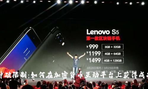 冲破限制：如何在加密货币互动平台上获得成功