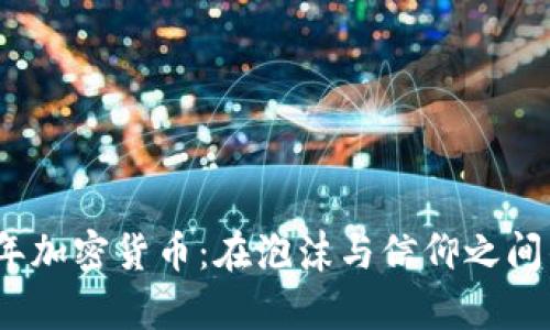 2019年加密货币：在泡沫与信仰之间的博弈