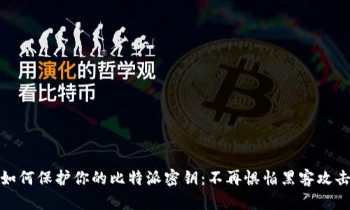 如何保护你的比特派密钥：不再惧怕黑客攻击