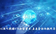 ibaoti深入挖掘ETS加密货币：未来金融的挑战与机