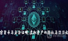 加密货币与身份证明：虚拟资产的隐私与信任之