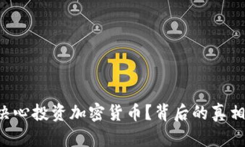 雷军为何决心投资加密货币？背后的真相让人震惊！