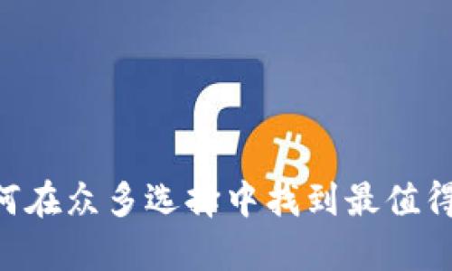 Bitpie冷钱包：如何在众多选择中找到最值得信赖的购买渠道？