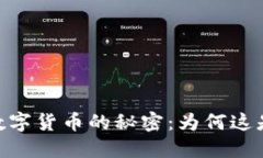 解锁UZ加密数字货币的秘密：为何这是投资新趋势