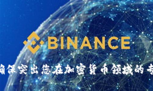 编写加密货币讲师的简历需要突显相关的专业知识、经验和技能。以下是一个加密货币讲师简历的模板，包括各个部分的详细说明。

### 加密货币讲师简历模板

---

**姓名**: [您的姓名]  
**联系电话**: [您的电话]  
**电子邮箱**: [您的邮箱]  
**LinkedIn**: [您的LinkedIn个人资料链接]  
**地址**: [您的地址]

---

### 个人简介

具备丰富的加密货币与区块链技术知识的讲师，拥有超过[XX]年的相关教学经验，擅长将复杂的金融科技概念简化为易于理解的内容。致力于帮助学生掌握数字货币的运作方式，投资策略，以及区块链的实际应用。

---

### 教育背景

学位
硕士学位: [专业名称]  
学校: [学校名称]  
毕业年份: [年份]  

学士学位: [专业名称]  
学校: [学校名称]  
毕业年份: [年份]  

---

### 技能概述

专业技能
ul
    li加密货币与区块链技术深入理解/li
    li教学材料的开发与课程设计/li
    li在线与线下课堂管理/li
    li投资分析与策略制定/li
    li公开演讲与沟通技巧/li
    li最新市场动态与技术趋势分析/li
/ul

---

### 工作经历

加密货币讲师
公司名称：[公司名]  
任职时间：[开始日期] - [结束日期]  
ul
    li设计并实施加密货币课程，涵盖基础知识、市场分析、投资策略等主题。/li
    li利用案例研究和实时市场数据提高学员对加密货币投资的理解。/li
    li组织加密货币相关的研讨会和讲座，吸引业界专家参与。/li
    li为学员提供个性化的咨询，帮助他们制定切实可行的投资计划。/li
/ul

金融分析师
公司名称：[公司名]  
任职时间：[开始日期] - [结束日期]  
ul
    li分析和预测加密货币市场趋势，为投资决策提供数据支持。/li
    li编写行业报告，跟踪主要加密资产的表现及技术发展。/li
    li与团队合作制定公司的投资策略，提高投资组合的表现。/li
/ul

---

### 相关证书

专业认证
ul
    li专注于加密货币与区块链技术的在线课程，获得认证 [课程名] - [机构名称]/li
    li金融分析师认证（CFA） - [颁发机构]/li
    li区块链基础认证 - [颁发机构]/li
/ul

---

### 业界参与

参与活动
ul
    li担任[会议名称]的讲者，分享关于[具体主题]的见解。/li
    li参与组织[相关社区或协会]的讲座和活动，推动行业教育发展。/li
/ul

---

### 个人兴趣

兴趣爱好
热爱研究新的科技进展和市场动态，尤其是区块链应用在各种行业中的潜力。同时，积极参与社区活动，推动区块链教育的普及。

---

### 推荐人

推荐信
可根据要求提供推荐信，推荐人包括前同事、学生以及行业内的专家。

---

请根据您的具体情况，将上述模板中的内容进行填充和调整，以符合您的背景和求职目标。确保突出您在加密货币领域的专业知识，以及您在教学方面的优势。