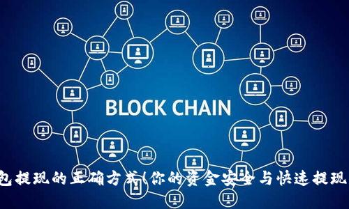 揭秘BitP钱包提现的正确方式！你的资金安全与快速提现不再是问题！