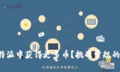 如何在比特派中获得更多币？挑战常规的获取方