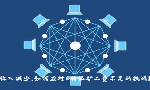 收入减少，如何应对B特派矿工费不足的挑战？