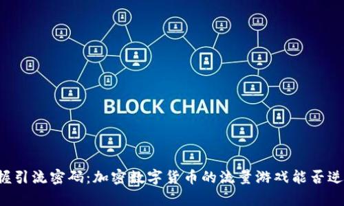 掌握引流密码：加密数字货币的流量游戏能否逆袭？