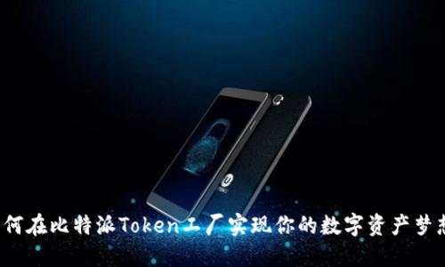 如何在比特派Token工厂实现你的数字资产梦想？