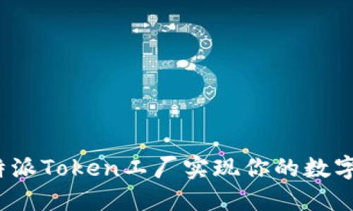 如何在比特派Token工厂实现你的数字资产梦想？