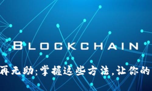 比特派无网不再无助：掌握这些方法，让你的交易无缝连接!