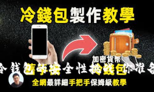 比特派：冷钱包的安全性挑战，你准备好了吗？