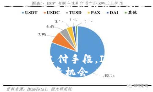 挑战争取财富：INCENT加密货币如何做到的？

引言：
在当今迅速发展的数字经济中，加密货币已成为投资者和消费者心目中的重要角色，其中INCENT（INCENT）作为一种新兴的加密货币，正吸引着越来越多的关注。你是否还在犹豫，INCENT到底能为你提供怎样的机会？本文将带你深入探索INCENT加密货币的功能、特点以及它在投资与日常使用中的潜力。

INcent, 加密货币, 投资机会/guanjianci

1. 什么是INCENT加密货币？
INCENT是一个基于区块链技术的加密货币，旨在为全球用户提供一种安全、透明的交易方式。它的出现源于对传统货币系统的挑战，以及对金融包容性的追求。随着数字经济的发展，INcent在支付、奖励、投资等领域的应用愈加广泛，其独特的经济模型和社区驱动特性，使得它在众多加密货币中脱颖而出。

2. INCENT的工作原理
INcent的运作机制是基于区块链技术的，这种技术使得数据不可篡改且透明。每一笔交易都保存在分布式账本上，任何人都可以访问和验证。这不仅增强了交易的信任度，还消除了第三方支付的需求，大大降低了交易成本。
具体而言，INCENT采用了一种创新的奖励机制，激励用户参与网络的安全和稳定。用户通过挖矿或提供流动性等方式，可以获得INcent代币作为回报。这种经济激励设计有效地促进了社区的参与，使得INcent网络更加健全。

3. INCENT的特点
INCENT加密货币拥有多个独特的特点，使其在竞争激烈的市场中占有一席之地：
ul
    li用户友好性：INcent平台的界面简单易用，即使是初学者也能轻松上手。/li
    li安全性：采用先进的加密技术，确保用户资产的安全，不易受到黑客攻击。/li
    li透明性：所有交易记录都可以公开访问，用户能够实时跟踪自己的金币流动情况。/li
    li社区驱动：INcent的开发与演进都由社区成员共同参与，确保其满足用户需求。/li
/ul

4. INCENT的优势与潜力
作为一个相对较新的加密资产，INcent displaying了巨大的市场潜力和独特的竞争优势：
首先，INcent针对的是目前市场中许多传统金融服务无法覆盖的群体，尤其是在发展中地区。通过INcent，这些用户可轻松进入数字资产的世界，从而提高他们的金融参与度。
其次，INcent的低交易费用和高交易速度使其成为跨国交易的理想选择。在全球化日益加深的背景下，INcent的这些特点将有助于其迅速获得市场份额。

5. 如何投资和使用INCENT
若你决定投资INcent，可以通过以下步骤进行：
ul
    li创建一个数字钱包：你需要一个支持INcent的数字钱包，以便安全存储你的加密货币。选择声誉良好的平台，并确保备份好你的私钥。/li
    li购买INcent：可以在多个交易所直接用法定货币或其他加密货币进行购买。在购买之前，记得对交易所的手续费和安全性进行研究。/li
    li使用INcent进行消费：随着支持INcent的商家增加，你可以用其在日常生活中购买商品或服务，提高你的使用体验。/li
/ul

6. INCENT的社区与未来
INcent不仅是一种货币，它的背后更是一种社区文化。通过社交媒体、在线论坛和各种活动，INcent社区在不断壮大。成员们分享经验、提供支持，并共同推动项目的发展。
未来，随着数字经济的进一步发展和以区块链技术为基础的创新应用的不断涌现，INcent的前景将更加广阔。其目标不仅是在市场中占有一席之地，更是在推动全球金融系统的变革中扮演重要角色。

7. 总结
作为一种新兴的加密货币，INcent正以其独特的特点和强大的潜力，吸引着众多投资者和用户的关注。无论是作为投资工具，还是在日常生活中的支付手段，INcent都展现出了良好的适应性和发展前景。
对于那些希望在加密货币领域找到机会的人来说，INcent无疑是一个值得关注的项目。通过深入了解它的特点与运作机制，你将能够更好地把握投资机会，甚至参与到这一全球性的金融革命中来。