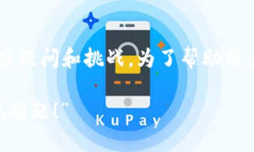 在进行B特派提现到银行卡的过程中，很多用户可能会遇到一些疑问和挑战。为了帮助用户顺利完成这一操作，下面将详细说明提现的步骤与注意事项。

“如何轻松将B特派的资金安全地提现到你的银行卡？挑战提现难题！”