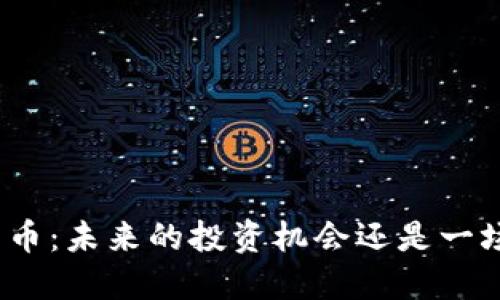 加密货币：未来的投资机会还是一场泡沫？