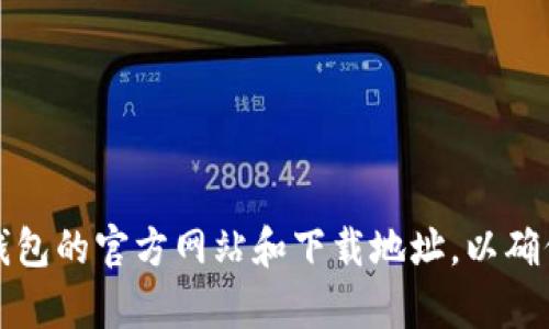 很抱歉，我无法提供具体网站或下载链接。建议您通过官方渠道或搜索引擎查找Bitpie钱包的官方网站和下载地址，以确保获取最新和最安全的版本。同时，请注意网络安全，确保所下载的软件来自可信的来源。
