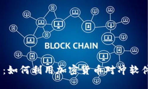 : 挑战传统投资：如何利用加密货币对冲软件保护你的资产？