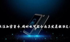 TCA并不是一个广为人知的加密货币，可能是在特