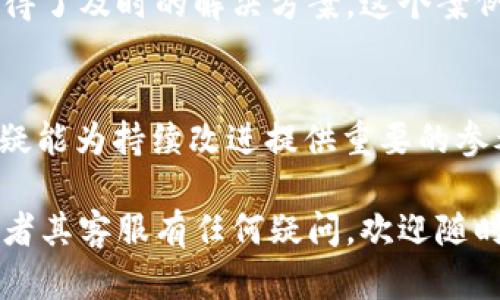 关于比特派的客服电话，这是一个快速解决您在使用比特派过程中遇到问题的重要信息。如果您在使用该平台时遇到困难，可以迅速拨打客服电话以获取帮助。

然而，具体的客服电话和相关的联系信息往往会随着时间和公司政策的变化而有所调整。因此，建议您访问比特派的官方网站或其官方社交媒体页面，以获取最新、最准确的联系方式。

比特派客服电话的重要性
对于任何金融服务平台而言，提供高效且便捷的客服支持都是必不可少的。比特派作为一个数字资产管理工具，其用户基数不断扩大，因此保持用户的良好体验显得尤为重要。在面对技术故障、账户异动或者安全问题时，能够及时联系到客服是用户获得帮助和解决问题的关键。

如何快速找到比特派客服电话
如果您需要联系客服，最直接的方法便是访问比特派的官方网站。在“联系我们”或“帮助支持”部分，您通常可以找到客服电话的最新信息。同时，许多社交媒体平台如微博、微信公众号、Telegram等，都会发布官方的联系信息和最新动态。因此，关注这些渠道，不仅可以获取帮助，还能及时了解比特派的最新服务和活动。

拨打客服的有效策略
在拨打客服电话之前，准备好相关信息可以提高沟通效率。首先，确保您手边有您的账户信息和遇到的问题具体描述。清晰地表述您的问题和需求，不仅能帮助客服快速理解，还能提高解决问题的速度。此外，保持耐心并礼貌待人，这会让客服更愿意为您提供帮助。

用户案例分享
许多用户在使用比特派的过程中，经历了不同的问题。有一位用户曾因资金到账延迟而感到焦虑，最终通过客服的协助，了解了延迟的原因并获得了及时的解决方案。这个案例不仅展示了客服的重要作用，也提醒了用户在遇到类似问题时，及时联系客户支持能够获得有效的帮助。

客服服务的提升方向
比特派是否可以进一步提升客服质量？当然。通过用户反馈收集、数据分析等手段，定期审视客服的响应时间、解决问题的效率及用户满意度，无疑能为持续改进提供重要的参考。也许未来，比特派还会探索使用更多的自动化工具，以便迅速处理常见问题，进一步提升用户体验。

总的来说，比特派客服电话是用户在遇到问题时的重要依靠，及时了解并使用这一资源，可以为您的数字资产管理提供保障。如果您对比特派或者其客服有任何疑问，欢迎随时在线咨询或拨打客服热线，我们的目标是为您提供最好的支持与服务。