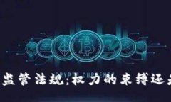 div    加密货币监管法规：权力的束缚还是保护的