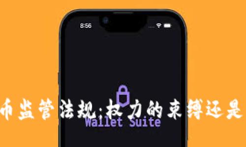 div
    加密货币监管法规：权力的束缚还是保护的光环？