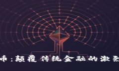 数值加密货币：颠覆传统金融的激烈斗争与挑战
