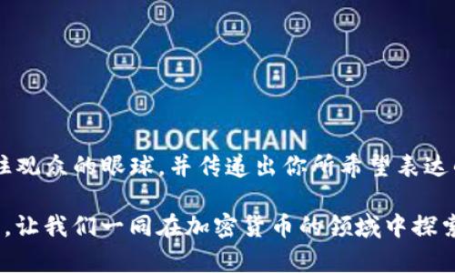 加密货币AE素材

如果你正在寻找与加密货币相关的AE（After Effects）素材，那么你来对地方了！本文将带你深入探索如何获得和利用这些素材，以便在你的项目中实现最佳效果。不管是为了创建引人注目的介绍视频、课程内容，还是简单的社交媒体宣传，合适的素材能让你的创作焕发活力。

1. 加密货币AE素材的类型

在进入细节之前，我们需要了解加密货币AE素材通常包括哪些类型。首先，图形动画和图标是必不可少的。这类素材通常展现交易动态、价格波动、以及代币之间的关系等，帮助观众更好地理解复杂的金融信息。其次，3D动画也日益流行，能够将虚拟货币的概念具象化，给人以更强的视觉冲击力。最后，背景音乐和音效同样重要，选对音乐能为你的作品营造出合适的氛围，增强观众的参与感。

2. 如何获取AE素材

在互联网时代，资源获取变得愈发便利。以下是几种获取加密货币AE素材的途径：

ul
  listrong素材网站：/strong像是VideoHive、Motion Array等资源站点，提供丰富的AE模板和动画素材，大多支持一键下载和导入。/li
  listrong社交媒体平台：/strong人在Instagram、Pinterest等社交媒体上经常分享自己的创作，一些免费或者付费的素材也可以在那里找到。/li
  listrong加密货币社区：/strong许多加密货币爱好者和开发者在专门的论坛或社区网站如Reddit分享自己的设计作品。/li
/ul

3. 如何使用加密货币AE素材

得到素材之后，如何有效使用它们呢？以下是几个建议：

ul
  listrong个性化定制：/strong在使用模板时，不妨加入你的品牌元素，比如标志、颜色和字体，以确保能与观众产生共鸣。/li
  listrong讲故事：/strong在视频中加入故事线，能够让观众更易于接受复杂的信息。例如，讲述某种加密货币如何改变个人财富的故事，可以吸引更多的注意。/li
  listrong保持简洁：/strong不要让画面过于复杂，的表达往往更能发挥信息的作用，避免观众的注意力分散。/li
/ul

4. 实用技巧与建议

在你动手制作之前，掌握一些实用技巧是很有帮助的：

ul
  listrong研究行业趋势：/strong了解当前加密货币的热门话题和趋势，能帮助你选取合适的素材和内容。这不仅能提高你作品的相关性，还能让观众更有代入感。/li
  listrong多尝试不同风格：/strong尝试不同的动画风格和表现形式，可以使你的作品更多样化，吸引不同的受众群体。/li
  listrong不断练习：/strong熟能生巧，加密货币的概念和技术在快速变化，保持学习和实践才能让你始终走在行业前沿。/li
/ul

5. 结语

加密货币的世界充满了变化与挑战，通过合理利用AE素材，可以创造出一部引人入胜的作品来传达复杂的信息。无论是个人项目还是商业用途，优秀的视觉效果都能帮助你抓住观众的眼球，并传递出你所希望表达的内容。

希望这篇文章能为你提供灵感和实际指导，让你的加密货币创作之旅顺利展开。如果你在执行过程中遇到任何问题，别忘了寻求社区的帮助，分享你的作品，吸取反馈，不断进步。让我们一同在加密货币的领域中探索更多可能性吧！ 