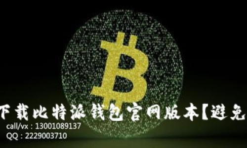 如何安全下载比特派钱包官网版本？避免常见陷阱！