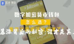 加密货币暴涨背后的秘密：谁才是真正的赢家？