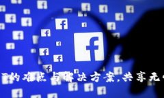 比特派提现USDT的难点与解决方案，共享无忧资金