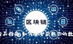 Bitpie私钥购买指南：如何安全获取你的数字资产