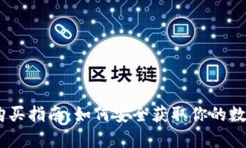 Bitpie私钥购买指南：如何安全获取你的数字资产钥匙？