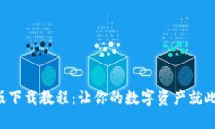 比特派苹果版下载教程：让你的数字资产就此开