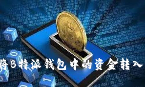 如何成功将B特派钱包中的资金转入火币平台？