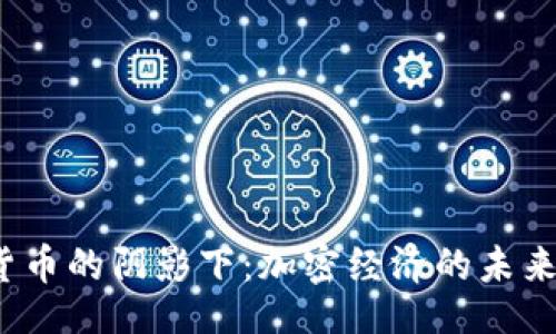 好的

在稳定货币的阴影下：加密经济的未来被撼动？