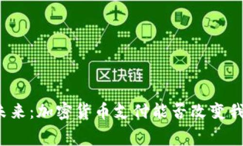 “Visa大步迈向未来：加密货币支付能否改变我们的消费方式？”