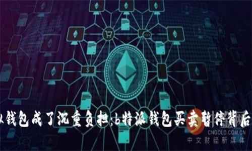 当虚拟钱包成了沉重负担：b特派钱包买卖暂停背后的真相