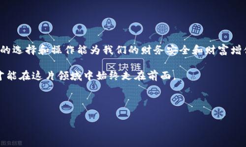   比特派钱包：是存仍是无法存？USDT存储真相大揭秘！ / 

 guanjianci 比特派钱包, USDT, 数字货币 /guanjianci 

引言：数字货币热浪中的选择

在当今快速发展的数字货币时代，越来越多的人开始关注虚拟币的投资与存储。比特派钱包作为一款主流的数字货币钱包，吸引了不少用户的关注。无论是普通用户还是专业投资者，相信大家都在追问：比特派钱包可以存USDT吗？这一问题不仅关乎资金的安全性，也影响着个人投资的决策。接下来，我们将深入探讨USDT在比特派钱包中的存储情况，帮助您做出明智的选择。

了解比特派钱包与USDT

比特派钱包是一个安全便捷的数字资产钱包，用户可以通过它存储、交易多种主流的数字货币。USDT（泰达币）则是一种与美元价值挂钩的稳定币，它旨在减少加密货币市场的波动性，为用户提供一种相对安全的投资和交易方式。

在决定使用某个钱包之前，了解该钱包的功能和支持的币种至关重要。比特派钱包因其友好的用户界面和相对高的安全性获得众多用户的欢迎，那么它是否支持USDT的存储呢？

比特派钱包是否支持USDT？

答案是肯定的！比特派钱包确实支持USDT的存储和交易功能。这意味着用户可以在比特派钱包中轻松地管理和操作自己的USDT资产。由于USDT的普遍使用，它已成为多种交易所和平台的标准币种，因此支持USDT的数量也在不断增加。

如何在比特派钱包中存储USDT？

使用比特派钱包存储USDT的过程非常简单，以下是一些基本步骤：

ol
    listrong下载与安装比特派钱包：/strong首先，根据您的设备（Android或iOS）下载比特派钱包应用，并完成安装。/li
    listrong创建或导入钱包：/strong打开应用，您可以选择创建一个新钱包或导入已有的钱包。/li
    listrong获取USDT地址：/strong在钱包主界面中找到USDT，点击进去即可获取您的USDT接收地址。/li
    listrong进行转账：/strong将要存入的USDT从其他交易所或钱包发送到您在比特派钱包中的USDT地址。/li
/ol

完成这些步骤后，您就可以在比特派钱包中成功存储和管理您的USDT了。

比特派钱包的优点

选择比特派钱包存储USDT，用户可以享受到以下几个优点：

ul
    listrong安全性高：/strong比特派钱包拥有多重安全机制，包括私钥加密、指纹识别等，确保用户资金的安全。/li
    listrong操作简单：/strong其用户界面设计直观，用户能够快速上手，无需过多学习成本。/li
    listrong交易便捷：/strong比特派钱包支持多种汇款方式，用户可以快速完成USDT的充值和提现。/li
/ul

存储数字货币的风险

尽管比特派钱包为用户提供了多重安全措施，但数字货币世界仍然充满不确定性。因此，用户在存储USDT或任何其他数字货币时，都应特别小心，谨慎操作。

选择比特派钱包的注意事项

在决定将USDT存储在比特派钱包之前，考虑以下几点：

ul
    listrong定期备份：/strong确保定期备份钱包信息，以防数据丢失。/li
    listrong保持软件更新：/strong及时更新比特派钱包，安装最新版本有助于提升安全性。/li
    listrong了解市场动态：/strong关注数字货币市场的变化，以便在合适的时机进行交易。/li
/ul

总结与展望

在比特派钱包中存储USDT是一个简单且安全的选择，让用户能够更加灵活地进行数字资产的管理。当我们作为投资者或用户参与到这个数字货币的世界中时，正确的选择和操作能为我们的财务安全和财富增值保驾护航。无论您是新手还是老手，希望您能够通过这篇文章更好地理解比特派钱包及其对USDT的支持，从而做出适合自己的投资决策。 

未来随着技术的进步和市场的变化，希望比特派钱包能够继续和增强其功能，为用户提供更好的使用体验。数字货币的世界变幻莫测，唯有保持学习和探索的热情，才能在这片领域中始终走在前面。 

您的声音

如您还有疑问或对比特派钱包存USDT有其他看法，欢迎在评论区分享您的观点与经验！共同交流，我们才能更好地适应这个数字时代的浪潮！ 