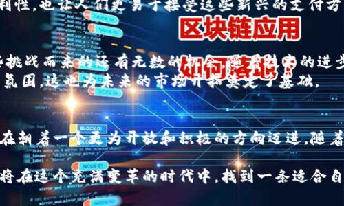   台湾在加密货币的浪潮中是支持还是抵制？ / 
 guanjianci 加密货币, 台湾, 政策 /guanjianci 

引言：加密货币的世界
在过去的十年里，加密货币已经从一个小众的金融实验，演变为全球金融体系的一部分。比特币、以太坊等数字货币不仅吸引了投资者的目光，也引发了全球范围内关于经济、技术乃至伦理的广泛讨论。在这样的大背景下，台湾的态度引发了许多人的关注。究竟台湾对加密货币是支持还是抵制？本文将带你深入探讨。

台湾的政策背景
台湾一直以来都在努力推进金融科技的发展。政府在这方面的态度比较开放，不仅鼓励新兴技术的研发，还希望将台湾建设成为区域性金融科技中心。不过，台湾对此类新兴资产的监管政策仍处在一个相对模糊的状态。
作为全球重要的科技产业基地，台湾具备丰富的技术人才和基础设施，这无疑为加密货币的发展提供了良好的土壤。很多创业公司和技术团队已经在这方面开展了积极的探索和实践。政府的支持政策显然为他们创造了有利条件。

加密货币的合法性
在台湾，目前并没有一部专门针对加密货币的法律，但相关法规正在逐步完善。台湾的金融管理机构，例如金融监督管理委员会（FSC），对加密货币持谨慎态度，并重视消费者保护与金融安全。
2019年，FSC发布了一项公告，明确了对于虚拟资产交易所的监管规定，并开始对加密货币进行分类。虽然尚未全面承认加密货币的法律地位，但这种分类管理显然表明了对其发展空间的开放态度。

监管机制的构建
虽然台湾对加密货币的支持程度有限，但越来越多的监管措施正在被提出并实施。FSC特别强调要通过反洗钱（AML）和反恐怖融资（CFT）等措施来保护投资者的权益。
此外，台湾还希望通过加强监管，确保区块链技术的系统性风险得到有效控制。这种逐步成熟的监管框架表明，台湾并不打算一味抵制加密货币，而是选用更为谨慎和渐进的方法来引导其健康发展。

台湾的市场环境
随着市场需求的逐渐上升，台湾的私人投资者和机构投资者对加密货币的兴趣大幅增强。许多第一线的投资者和金融科技公司随后涌入这一领域，试图从中分一杯羹。虽然市场上存在着不确定性，但这种浓厚的市场热情无疑推动了行业的快速发展。
不仅如此，各类加密货币交易所、钱包服务、矿业公司逐渐在台湾扎根，使得整体的市场生态日渐丰富。在这种背景下，台湾的加密货币生态圈也在不断扩展，越来越多的人开始参与进来。

投资者保护与教育
在台湾，加密货币的火热也引发了一些争议。许多投资者因为不够了解这一市场，导致遭受损失。为了更好地保护消费者，FSC也开始推动建立教育平台，帮助公众了解加密货币的基本知识。
这些教育活动包括在线课程、研讨会和相关的宣传资料等，旨在让投资者在参与加密货币交易之前，先了解潜在的风险和基础知识。这样的积极措施显示出台湾希望通过教育提升公众的金融素养，帮助他们做出更明智的投资决策。

文化与科技的交融
台湾不单仅是一个拥抱技术的地方，还在文化上展现出了独特的魅力。这种文化背景对加密货币的接受度也产生了一定影响。台湾的年轻人对科技的热情和追求创新的精神促使他们更乐于接受新鲜事物，包括加密货币。
例如，许多台北的咖啡店和商业设施已经开始接受比特币以及其他数字货币作为支付手段。这样的转变不仅展示了加密货币的潜在便利性，也让人们更易于接受这些新兴的支付方式。

未来展望：挑战与机遇
在未来，台湾的加密货币市场无疑会面临许多挑战，包括政策监管的不断变化、市场的不稳定性，以及公众认知的不足等。不过，伴随这些挑战而来的还有无数的机会。随着技术的进步和政府政策的逐步明确，台湾的加密货币市场有望迎来更加成熟的发展阶段。
此外，台湾在全球加密货币领域中的积极参与也显示了其作为金融科技中心的潜力。越来越多的创业公司正在涌现，形成了良好的创新氛围，这也为未来的市场开拓奠定了基础。

结语：台湾的加密货币之路
综上所述，台湾在加密货币这一波浪潮中并不孤单。尽管前路挑战重重，但从政策的引导、市场的热情以及文化的融合来看，台湾显然正在朝着一个更为开放和积极的方向迈进。随着时间的推移，或许我们会看到台湾在全球加密货币领域中占据一席之地，为更广泛的金融科技创新做出贡献。 

总而言之，台湾的加密货币政策过程是一个充满探索与发展的旅程，充满机遇的同时也需要谨慎应对。面向未来，我们有理由相信，台湾将在这个充满变革的时代中，找到一条适合自己的独特道路。