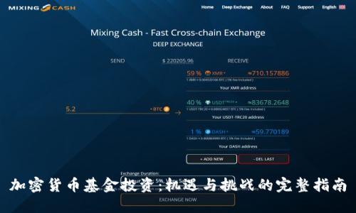 加密货币基金投资：机遇与挑战的完整指南