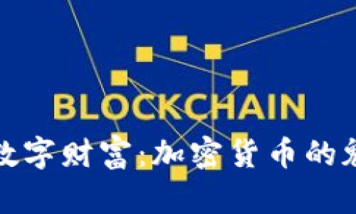 春节里的数字财富：加密货币的魅力与挑战