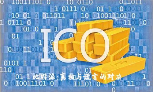 比特派：真相与谎言的对决