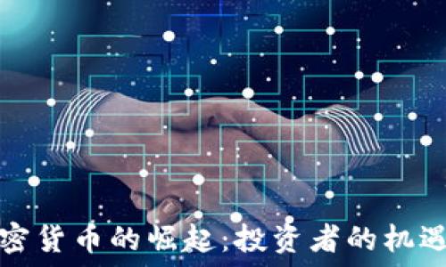   
日本加密货币的崛起：投资者的机遇与挑战