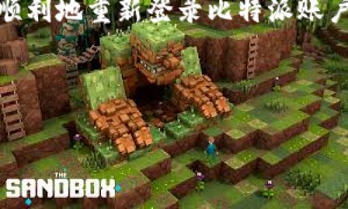   比特派账户被锁定？快速重新登录的6个方法！ / 

 guanjianci 比特派, 重新登录, 账户安全 /guanjianci 

引言：比特派的使用与日常管理

在如今这个数字化高速发展的时代，越来越多的人选择使用比特派这款以其便捷性和安全性著称的加密货币钱包。然而，用户在日常使用中难免会遇到一些困扰，比如账户被锁定、忘记密码等问题。当这些情况发生时，如何有效地完成重新登录就显得尤为重要。本文将为你提供一些实用技巧，帮助你快速解决账户登录的问题。

一、搞清楚为何被锁定

在你尝试重新登录之前，了解账户为何被锁定是非常关键的一步。比特派通常会在以下几种情况下锁定用户账户：

ul
    li输入错误的登录信息超过限制次数。这是因为安全防护系统会自动锁定账户，以防止恶意攻击。/li
    li在不安全的网络环境下尝试登录，系统为了保护用户的信息安全可能会临时锁定账户。/li
    li长时间未使用账户，可能会因为安全考量而被暂时锁定。/li
/ul

了解原因后，你就可以更清楚自己需要采取什么样的措施去进行解决。

二、通过找回密码重新激活帐户

如果你确定是因为忘记密码而导致无法登录，可以通过找回密码的方式来解决：

ol
    li打开比特派应用，点击“忘记密码？”链接。/li
    li根据提示输入你的注册邮箱或手机号码。/li
    li接收重置密码的邮件或短信，按照指引创建一个新密码。/li
    li用新密码重新登录你的账户。/li
/ol

确保新密码的复杂性，包括字母、数字和符号，以提高账户的安全性。

三、使用双重认证解除账户锁定

如果你曾经启用双重认证（2FA），在登录时会要求输入额外的验证码。这种安全措施虽然麻烦，但能够有效保护你的账户。如果你的账户被锁定，还可以通过以下步骤进行解除：

ol
    li在登录页面输入用户名和密码后，系统会提示输入2FA验证码。/li
    li打开你的认证应用，如Google Authenticator，输入当前的验证码。/li
    li正确输入后，就可以顺利登录。/li
/ol

如果你在应用中无法访问验证码，可以尝试恢复到备份的认证码，或联系比特派客服进行进一步的验证。

四、联系客服获取帮助

如果上述方法都无法解决你的问题，最终的选择就是联系客服：

ul
    li前往比特派官网，找到客服支持入口。/li
    li提供你账户的信息和遇到的问题。/li
    li客服会根据你的情况提供专业的解决方案。/li
    li请耐心等待，因为高峰期请求可能会增加响应时间。/li
/ul

与客服沟通时，要准确描述你遇到的问题，这样能够加快处理速度并获取更精准的帮助。

五、确保你的设备安全

在进行登录操作时，确认自己所使用的设备是安全的。避免在公共Wi-Fi上进行敏感操作，因为不安全的网络环境容易导致账户信息泄漏。建议使用VPN来加密你的网络连接，或者选择私人网络进行登录。此外，确保你的手机和计算机搭载了最新的安全更新和防病毒软件，以提升设备的防护能力。

六、定期更新密码与备份资产

为了防止账户被锁定或被黑客入侵，建议你定期更新密码并备份你的数字资产。当你在比特派中储存大量加密货币时，备份私钥也是十分必要的，因为如果账户被锁定，只有通过私钥你才能保住自己的资产。

可以通过纸质或硬件钱包的方式来备份资产，确保这些备份信息存储在安全、离线的环境中，以防丢失或被恶意篡改。

结语：保持警惕，确保账户安全

在日新月异的加密货币世界，保护自己的账户安全显得越来越重要。只要你随时保持警惕，及时采取有效措施，跟着上文提到的步骤操作，相信你可以顺利地重新登录比特派账户，继续享受加密货币带来的金融自由。

记住，在每次登录之前，务必要确保信息的安全与设备的稳定，这样才能减小账户被锁定的风险，享受一段更为顺畅的数字资产管理之旅！

如今，区块链的未来不可估量，每一位用户都参与其中，构建着这段历史。不妨分享你的使用经验给更多的人，助力整个社区的成长与发展。