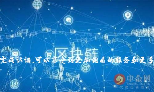 在互联网时代，社交平台和在线工具的账号认证变得愈加重要，尤其是在像b特派这样的内容分享和电商平台上。账号认证不仅可以提升用户的信任度，还能帮助用户更好地管理和推广他们的内容。因此，掌握b特派账号的认证流程以及其重要性，能够为用户在平台上的活动提供便利。

什么是b特派账号认证？
b特派账号认证，是指通过一系列的核实程序，确保用户的信息真实有效，从而提升平台的整体信誉度。经过认证的用户，其账号会被标识为“认证用户”，这不仅意味着他们的身份得到了平台的认可，还意味着他们在交易、内容发布等方面可能享受更多的特权与保护。

账号认证的重要性
认证账号的价值显而易见。在b特派平台上，认证用户可以获得更高的曝光率，吸引更多的关注。而未认证用户在使用某些功能时，可能会受到限制，比如无法进行某些高级的交易，或无法访问平台的某些特定功能。此外，认证用户在行业中往往更加受到尊重，从而有助于增强个人品牌的影响力。

b特派账号认证的步骤
要进行账号认证，用户需要按照以下步骤操作：

h41. 注册账号/h4
首先，用户需要在b特派平台注册一个账号。注册过程要求填写基本信息，包括用户名、密码、电子邮件地址等。在这一过程中，确保使用的邮箱和手机号码是有效的，因为后续的验证信息将在这些渠道发送。

h42. 提交个人资料/h4
在成功注册后，用户需要进入个人设置页面，点击“账号认证”选项。此时，需要提供一系列个人资料信息，包括真实姓名、身份证号码以及联系方式等，确保所提供的信息与身份凭证一致。

h43. 上传证件/h4
认证过程中，用户需要上传身份证或其他有效证件的扫描件或照片。照片需清晰可辨，以便通过审核。上传文件后，系统通常会给出提示，确认提交是否成功。

h44. 等待审核/h4
提交完整的认证材料后，用户需要耐心等待。一般而言，b特派会在一个工作日内完成审核。审核通过后，平台会向用户发送通知，同时账户状态也会更新为“认证用户”。

h45. 关注后续操作/h4
一旦认证通过，用户应定期检查账户信息的准确性，确保其始终与个人情况相符。此外，如果用户的身份证信息或联系方式发生变化，务必及时更新，以防止认证信息失效。

认证过程中可能遇到的问题
虽然认证流程相对简单，但用户在执行过程中可能会遇到一些问题。以下是一些常见问题及其解决方案：

h41. 提交的资料不符合要求/h4
在上传身份证件时，确保文件的清晰度和真实有效性。如果遇到资料被拒绝的情况，用户需要根据系统反馈进行修正，并重新提交。

h42. 审核时间过长/h4
正常情况下，审核会在一个工作日内完成，但因为平台的工作量大，用户也可能会发现审核进度变长。这种情况下，可以尝试联系客服，询问审核状态。

h43. 账户被冻结/h4
如果发现认证后账户被冻结，用户应及时与客服取得联系，了解详细情况，并按照指示提供进一步的资料或信息。

如何避免认证失败的情况
为了确保顺利通过账号认证，用户在提交资料时应注意以下事项：

h41. 确保信息准确/h4
提交的个人信息应与官方证件一致，包括姓名、身份证号码等。任何信息的不一致都有可能导致认证失败。

h42. 上传清晰的文件/h4
用户在上传身份证件时，应确保照片清晰，不模糊，照亮良好，以便审核人员可以轻松辨认。

h43. 及时更新账户信息/h4
如果账户的信息与证明文件不符，务必及时进行更改，确保账号信息时刻处于更新状态。

认证后的注意事项
成功认证后，用户依然需要注意管理自己的账户，以避免信息泄露或其他安全风险：

h41. 定期修改密码/h4
为了保障账户安全，建议用户定期修改登录密码，并选择强密码组合，包含数字、字母和特殊符号，增强安全性。

h42. 启用双重验证/h4
如平台支持双重验证功能，建议用户开启，这样在登录时会收到账户安全验证，进一步保障账户安全。

h43. 注意防范网络诈骗/h4
在互联网环境下，用户需要提高警惕，避免轻易泄露个人信息，尤其是在面对不明来电和信息时要保持警觉。

总结
b特派的账号认证是提高用户在平台上信誉的重要一步，不仅有助于用户展示真实合法身份，也为后续的业务操作提供了保障。通过正确的步骤完成认证，可以享受到更加优质的服务和更多的功能。用户应保持关注，及时更新个人信息，确保账户的安全与有效性。如果在认证过程中遇到任何问题，可以随时与客服取得联系，获得帮助。

揭秘b特派账号认证流程：让你的身份更有保障！