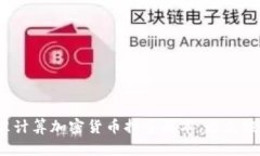 如何精准计算加密货币持仓成本，避免投资陷阱